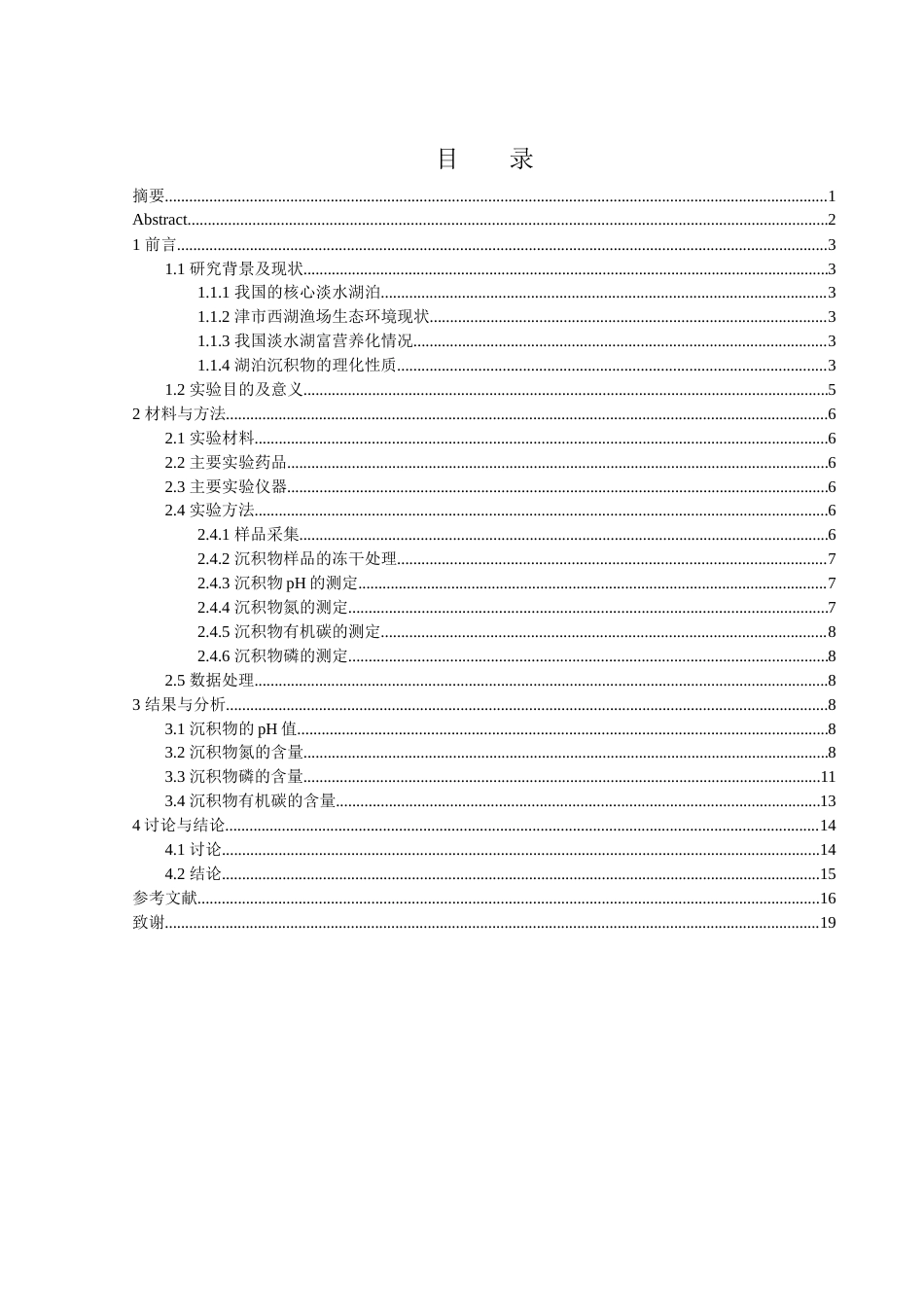 25年WH农学 津市西湖渔场表层沉积物的理化性质分析16.03-AI2.14-约12650字符.docx_第1页