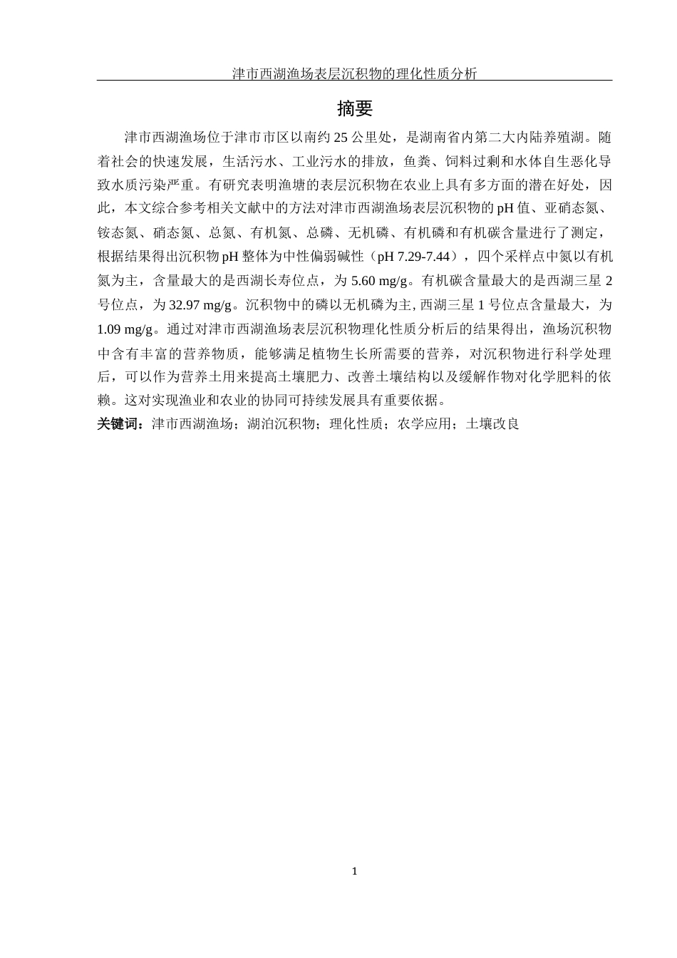 25年WH农学 津市西湖渔场表层沉积物的理化性质分析16.03-AI2.14-约12650字符.docx_第2页