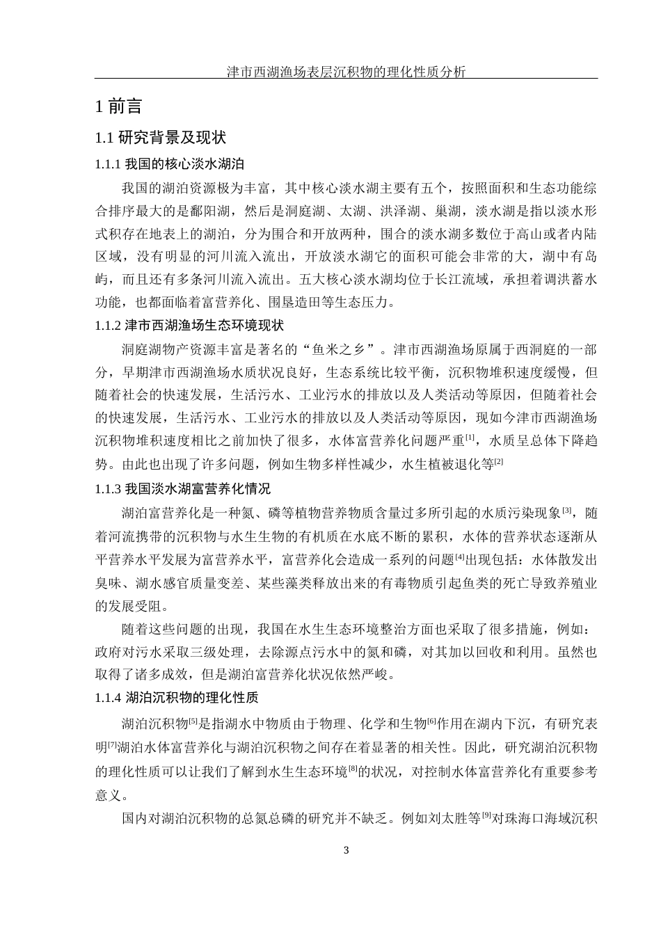 25年WH农学 津市西湖渔场表层沉积物的理化性质分析16.03-AI2.14-约12650字符.docx_第4页