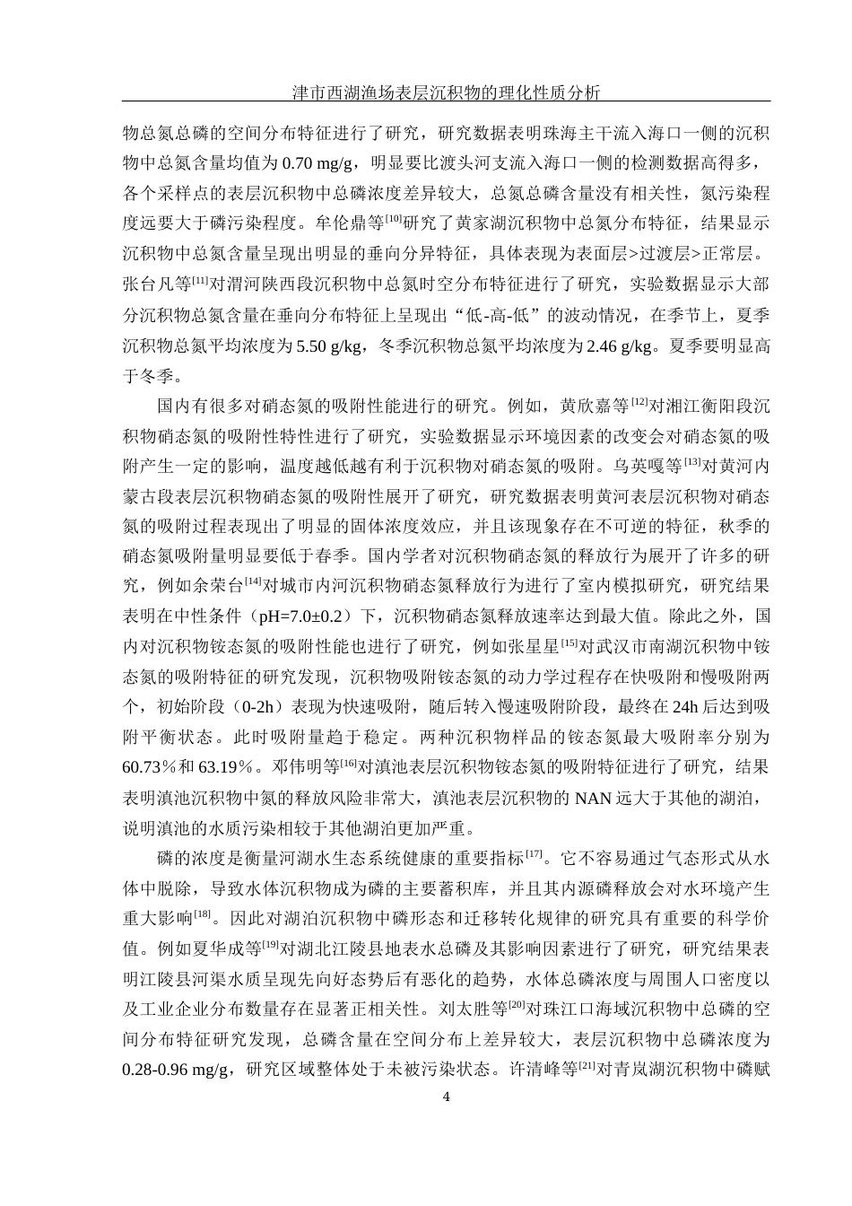 25年WH农学 津市西湖渔场表层沉积物的理化性质分析16.03-AI2.14-约12650字符.docx_第5页