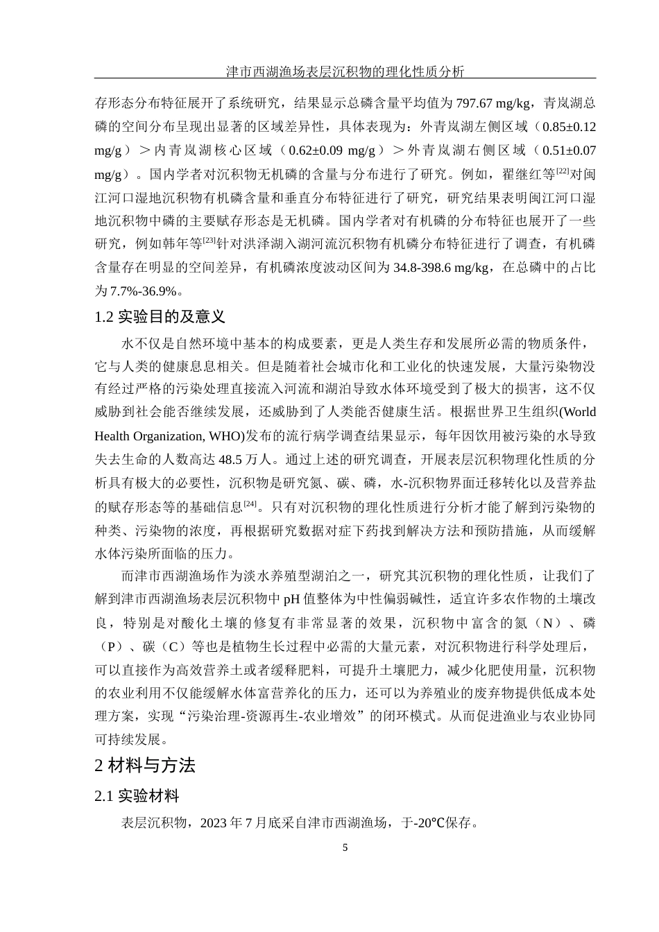 25年WH农学 津市西湖渔场表层沉积物的理化性质分析16.03-AI2.14-约12650字符.docx_第6页