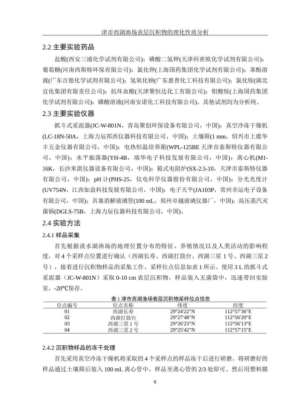 25年WH农学 津市西湖渔场表层沉积物的理化性质分析16.03-AI2.14-约12650字符.docx_第7页