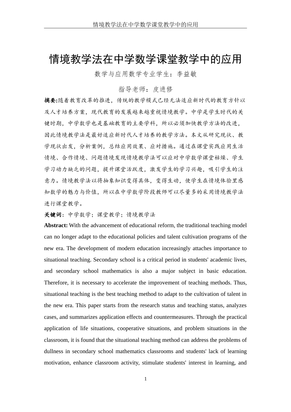 25年WH数学与应用数学 情境教学法在中学数学课堂教学中的应用20.97-AI0.0-约12647字符.doc_第2页