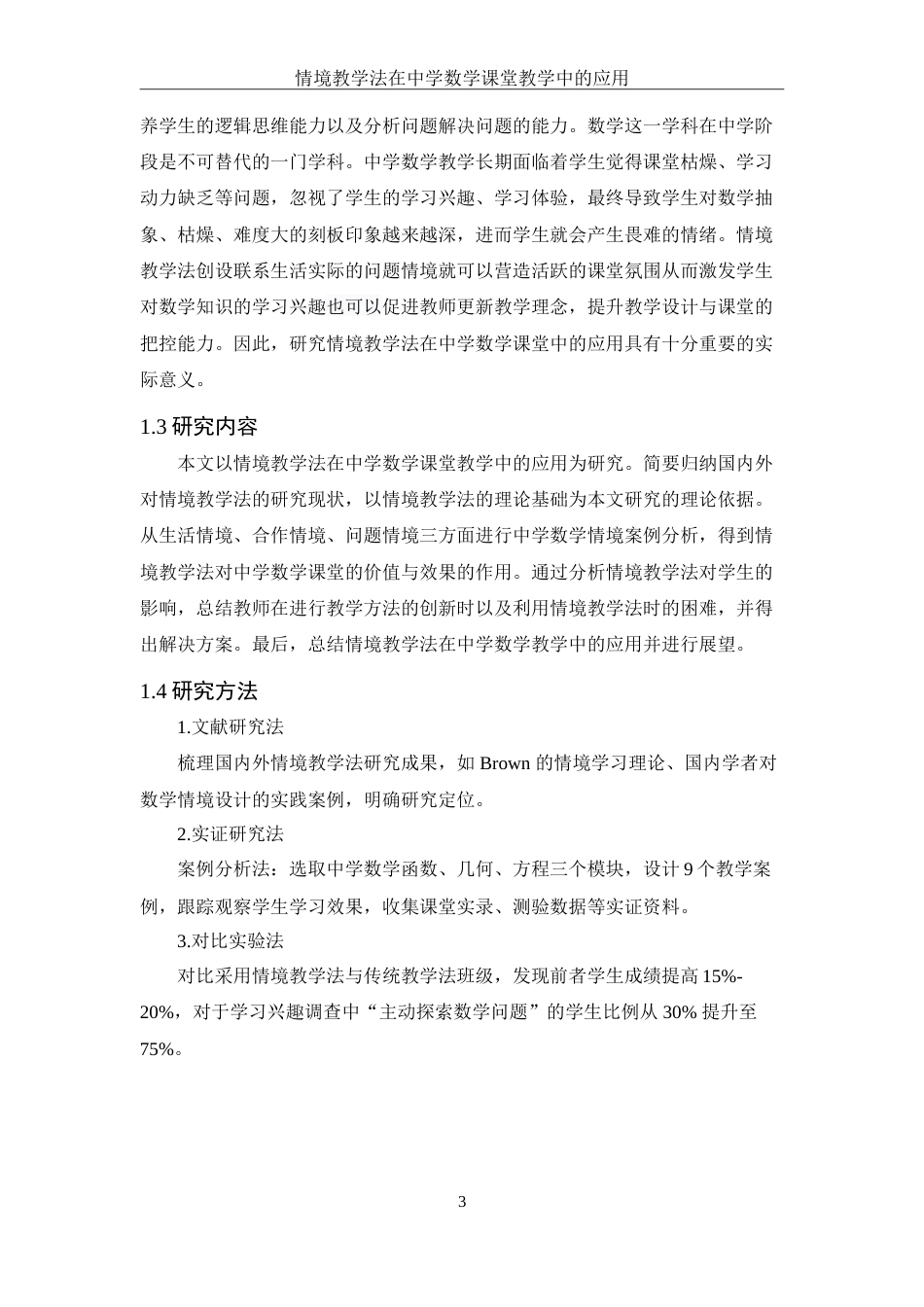 25年WH数学与应用数学 情境教学法在中学数学课堂教学中的应用20.97-AI0.0-约12647字符.doc_第4页
