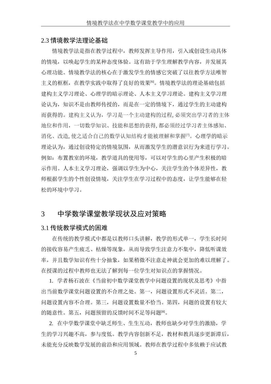 25年WH数学与应用数学 情境教学法在中学数学课堂教学中的应用20.97-AI0.0-约12647字符.doc_第6页