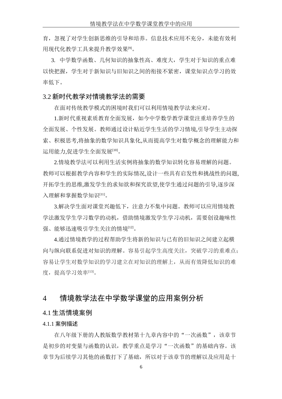 25年WH数学与应用数学 情境教学法在中学数学课堂教学中的应用20.97-AI0.0-约12647字符.doc_第7页
