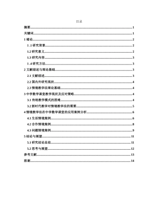 25年WH数学与应用数学 情境教学法在中学数学课堂教学中的应用20.97-AI0.0-约12647字符.doc