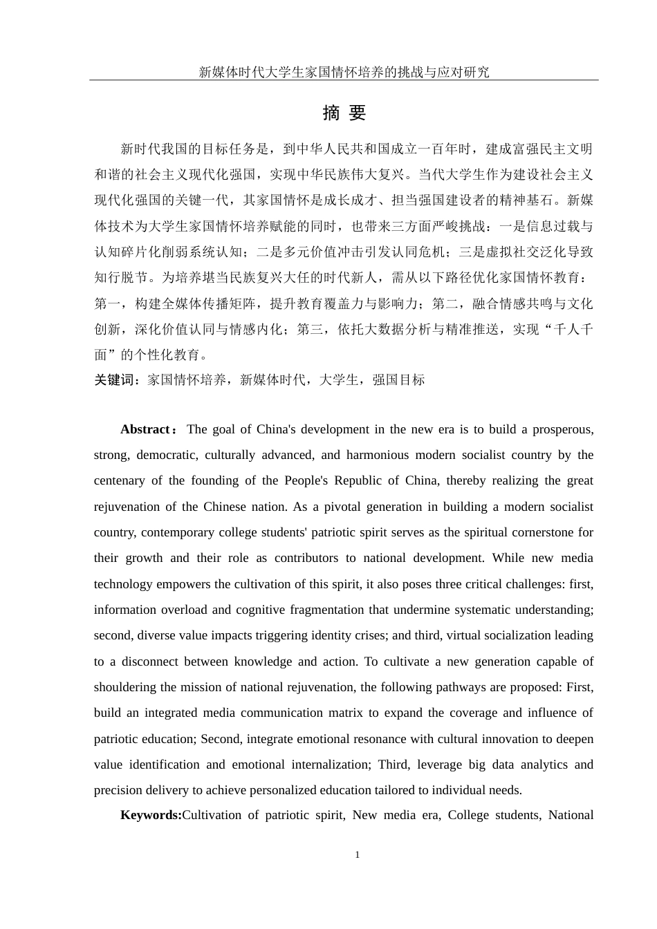 25年WH思想政治教育 新媒体时代大学生家国情怀培养的挑战与应对研究4.93-AI15.36-约20961字符.doc_第2页