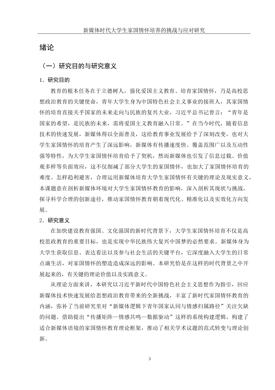 25年WH思想政治教育 新媒体时代大学生家国情怀培养的挑战与应对研究4.93-AI15.36-约20961字符.doc_第4页