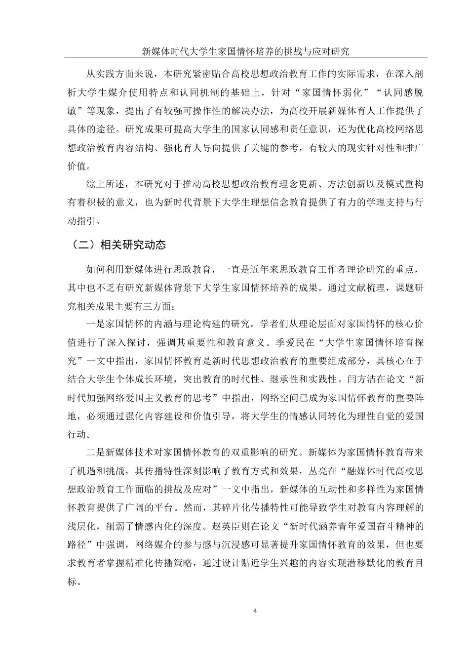 25年WH思想政治教育 新媒体时代大学生家国情怀培养的挑战与应对研究4.93-AI15.36-约20961字符.doc_第5页