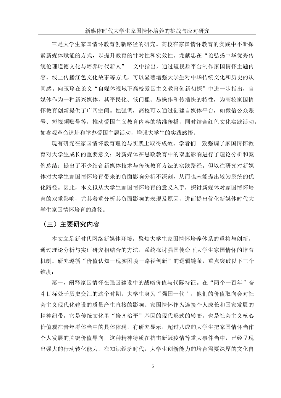 25年WH思想政治教育 新媒体时代大学生家国情怀培养的挑战与应对研究4.93-AI15.36-约20961字符.doc_第6页