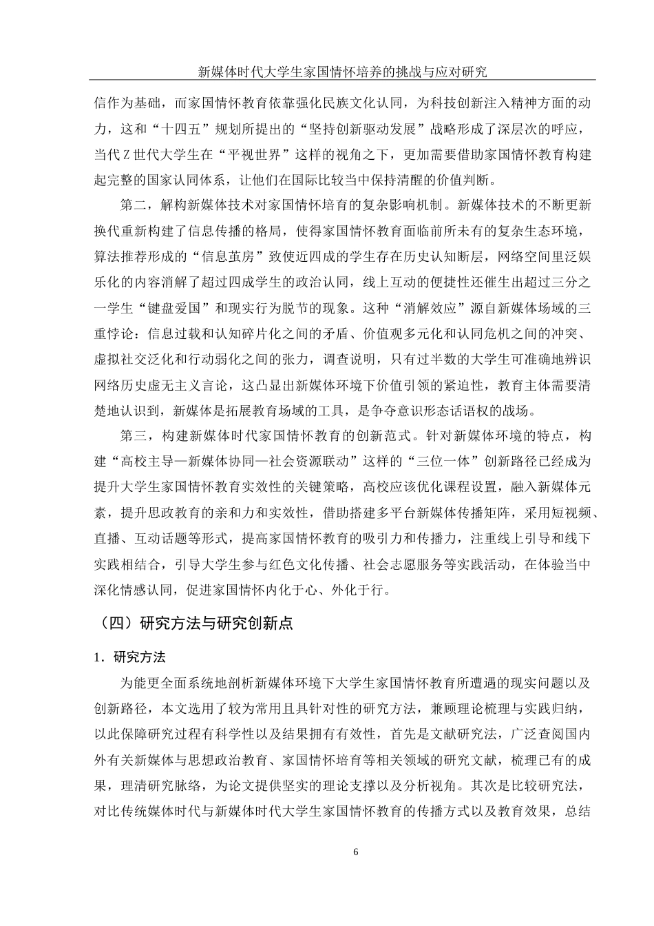 25年WH思想政治教育 新媒体时代大学生家国情怀培养的挑战与应对研究4.93-AI15.36-约20961字符.doc_第7页
