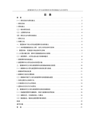 25年WH思想政治教育 新媒体时代大学生家国情怀培养的挑战与应对研究4.93-AI15.36-约20961字符.doc