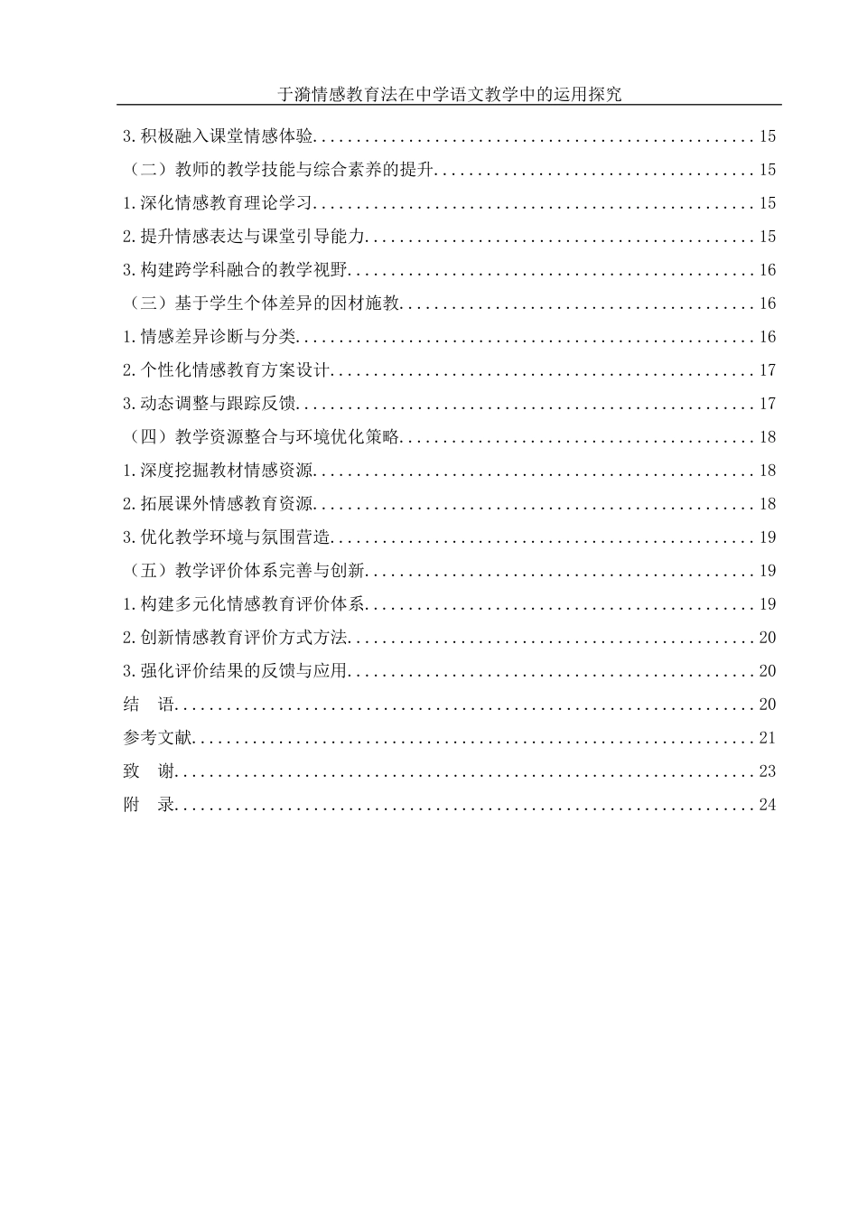 25年WH汉语言文学 于漪情感教育法在中学语文教学中的运用探究1.68-AI16.62-约18274字符.docx_第2页