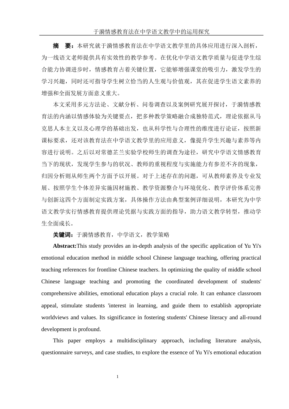 25年WH汉语言文学 于漪情感教育法在中学语文教学中的运用探究1.68-AI16.62-约18274字符.docx_第3页