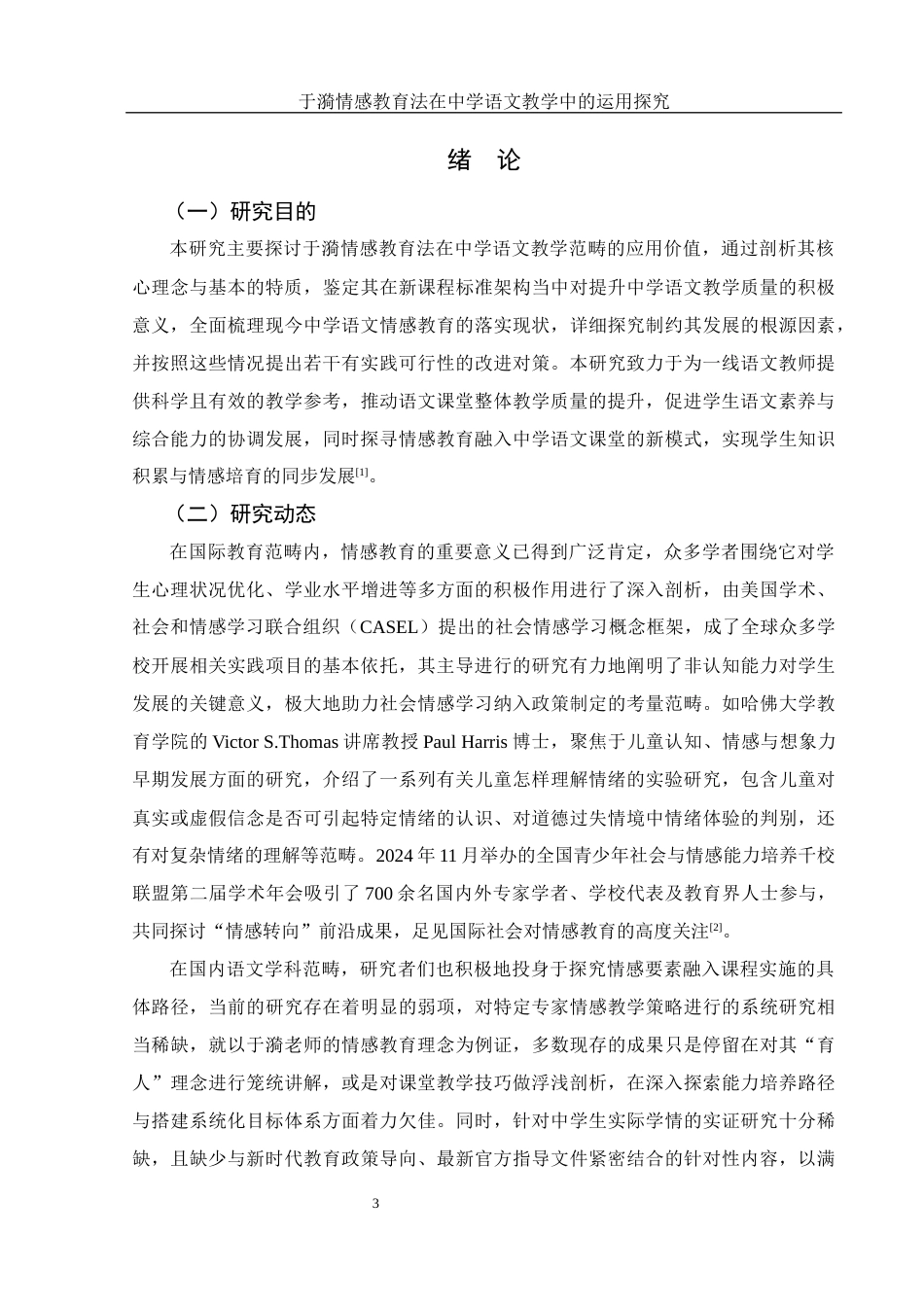 25年WH汉语言文学 于漪情感教育法在中学语文教学中的运用探究1.68-AI16.62-约18274字符.docx_第5页