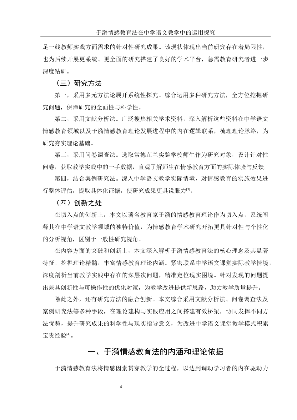 25年WH汉语言文学 于漪情感教育法在中学语文教学中的运用探究1.68-AI16.62-约18274字符.docx_第6页