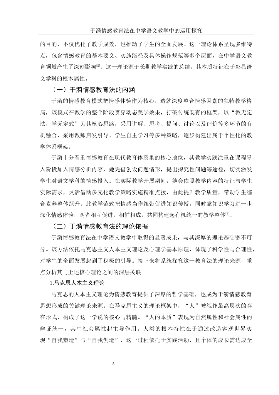 25年WH汉语言文学 于漪情感教育法在中学语文教学中的运用探究1.68-AI16.62-约18274字符.docx_第7页