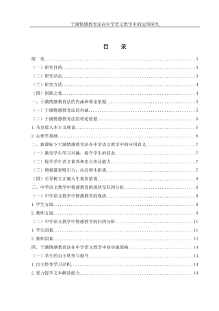 25年WH汉语言文学 于漪情感教育法在中学语文教学中的运用探究1.68-AI16.62-约18274字符.docx