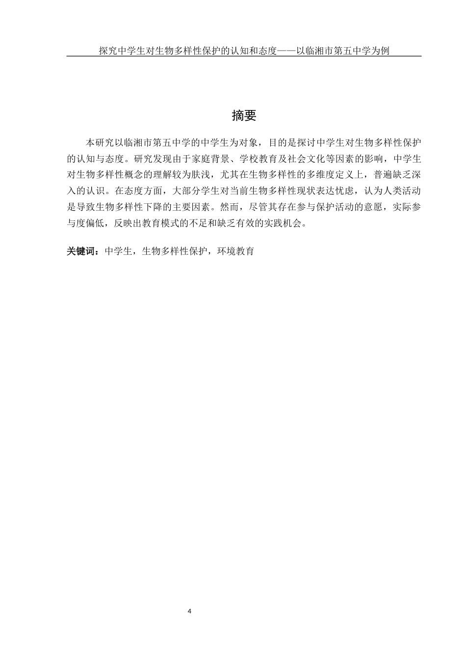 25年WH生物科学-探究中学生对生物多样性保护的认知和态度以临湘市第五中学为例--约13733字符-约13733字符.docx_第3页