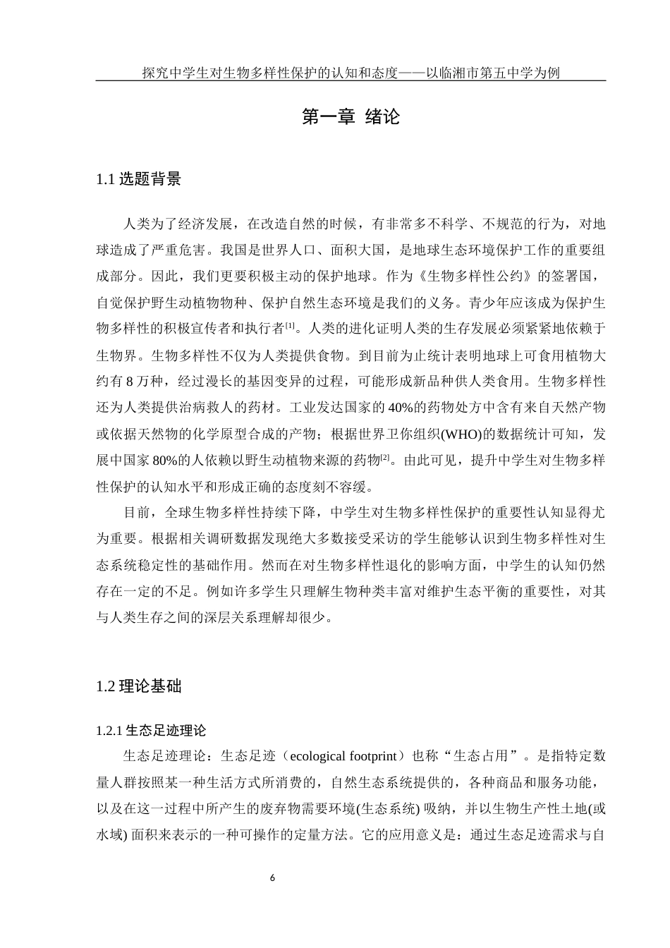 25年WH生物科学-探究中学生对生物多样性保护的认知和态度以临湘市第五中学为例--约13733字符-约13733字符.docx_第5页