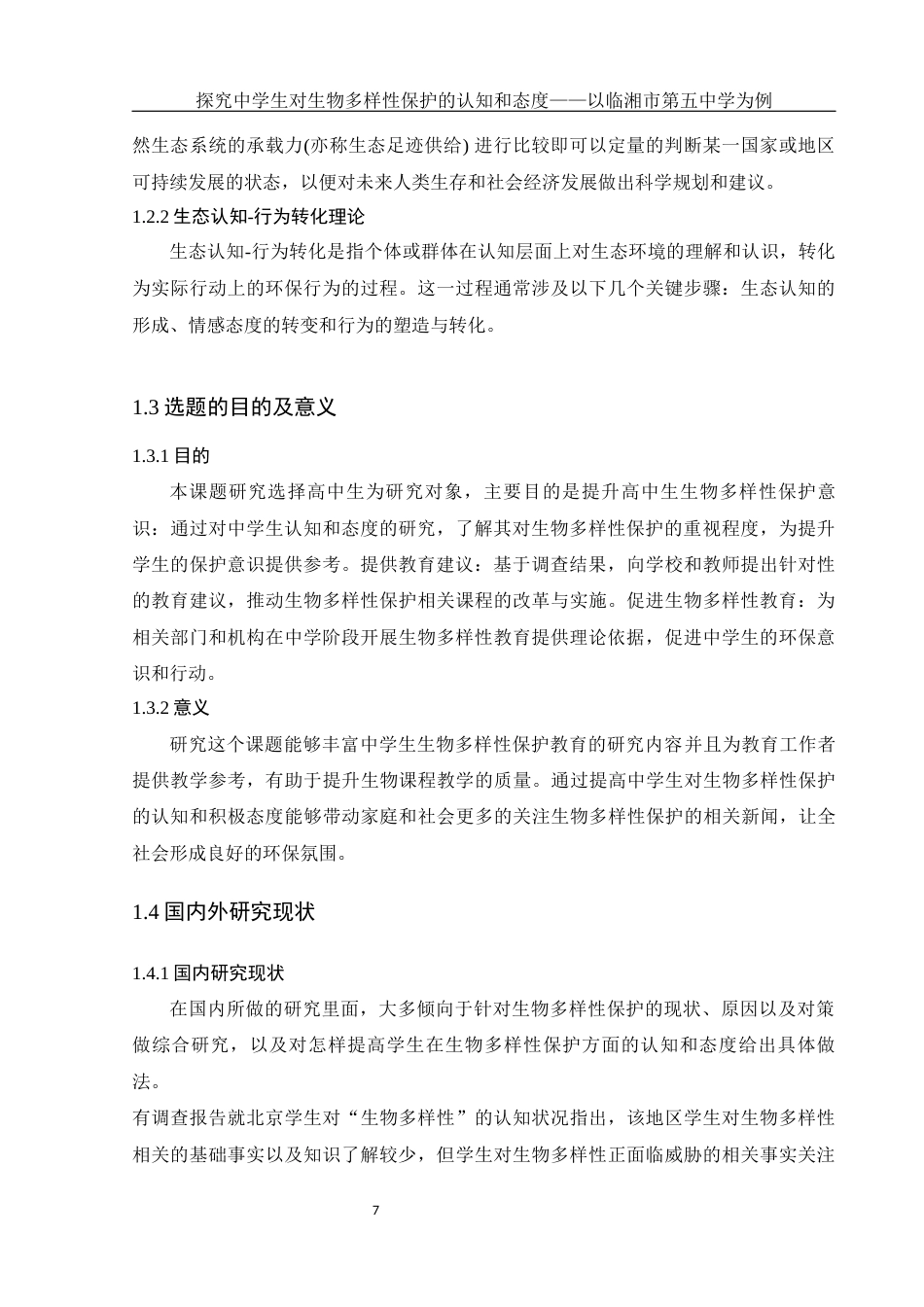 25年WH生物科学-探究中学生对生物多样性保护的认知和态度以临湘市第五中学为例--约13733字符-约13733字符.docx_第6页