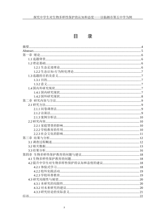 25年WH生物科学-探究中学生对生物多样性保护的认知和态度以临湘市第五中学为例--约13733字符-约13733字符.docx