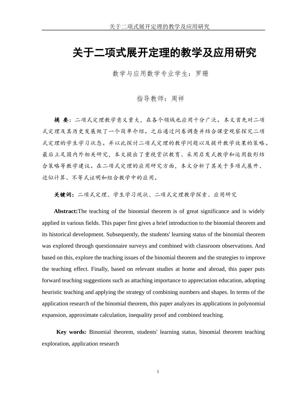 25年WH数学与应用数学 关于二项式展开定理的教学及应用研究13.18-AI16.76-约9598字符.docx_第3页
