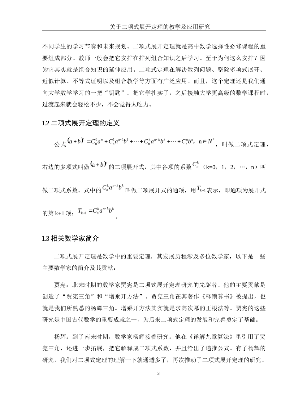 25年WH数学与应用数学 关于二项式展开定理的教学及应用研究13.18-AI16.76-约9598字符.docx_第5页