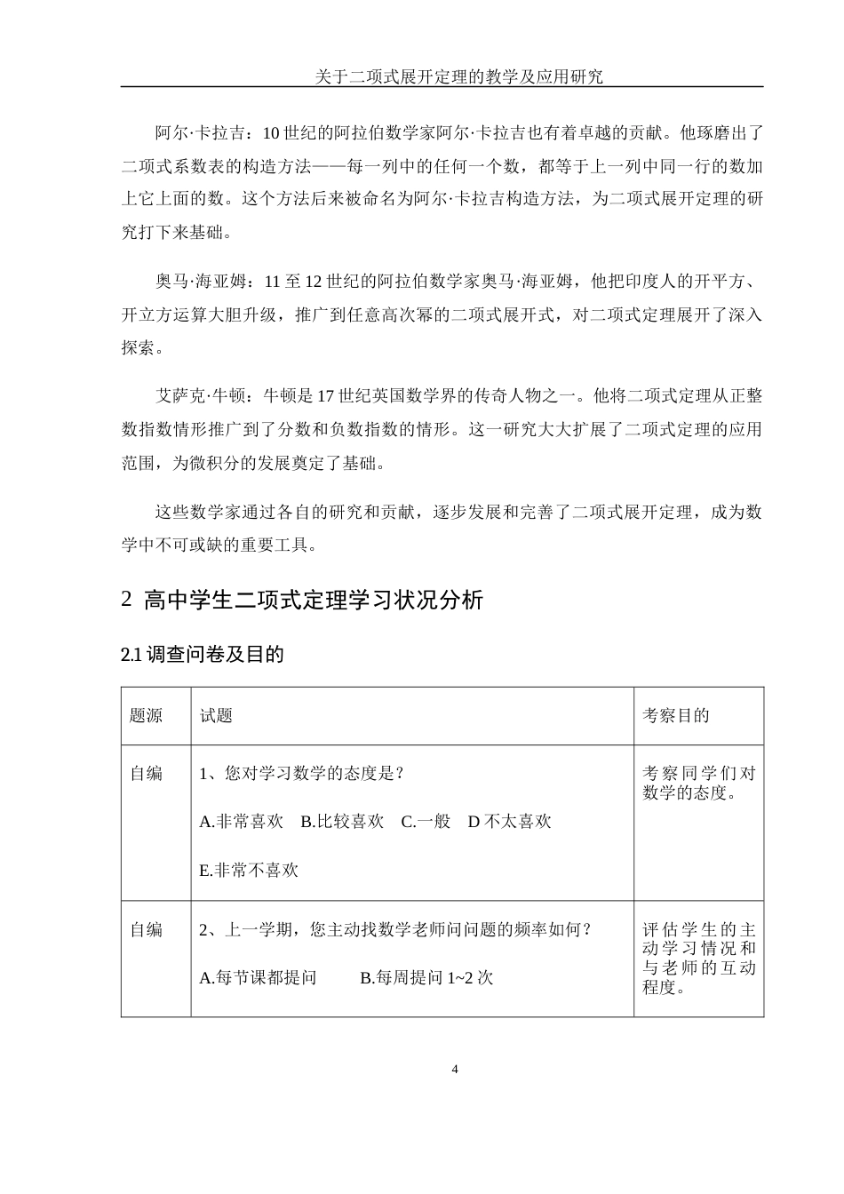 25年WH数学与应用数学 关于二项式展开定理的教学及应用研究13.18-AI16.76-约9598字符.docx_第6页