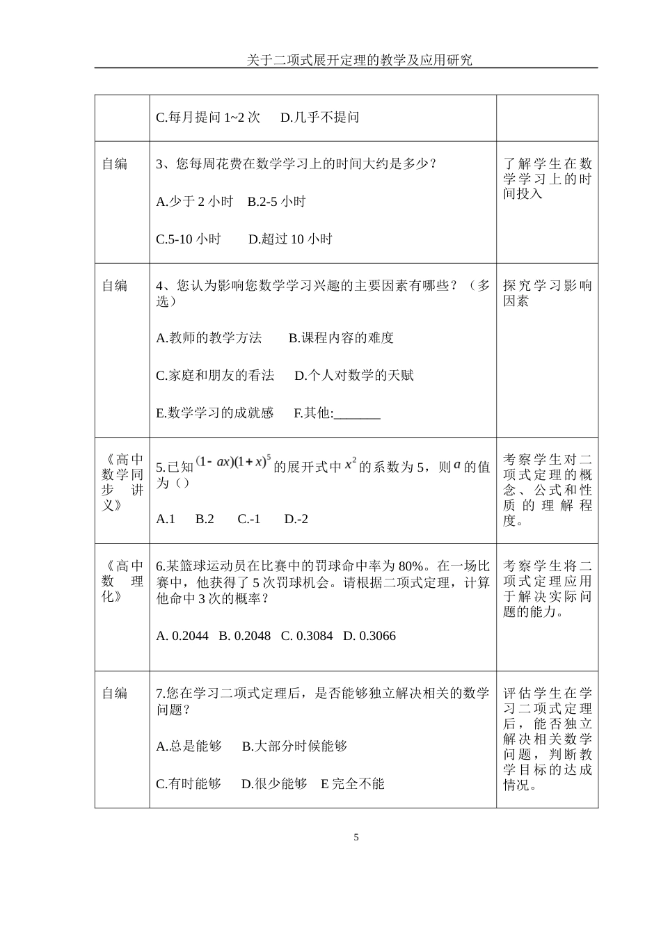 25年WH数学与应用数学 关于二项式展开定理的教学及应用研究13.18-AI16.76-约9598字符.docx_第7页