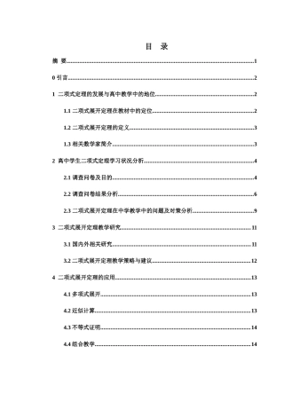 25年WH数学与应用数学 关于二项式展开定理的教学及应用研究13.18-AI16.76-约9598字符.docx