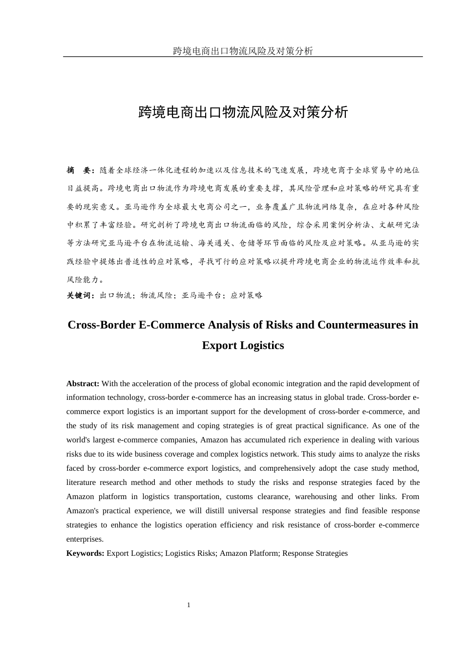 25年WH国际经济与贸易 跨境电商出口物流风险及对策分析2.8-AI16.03-约14585字符.docx_第2页