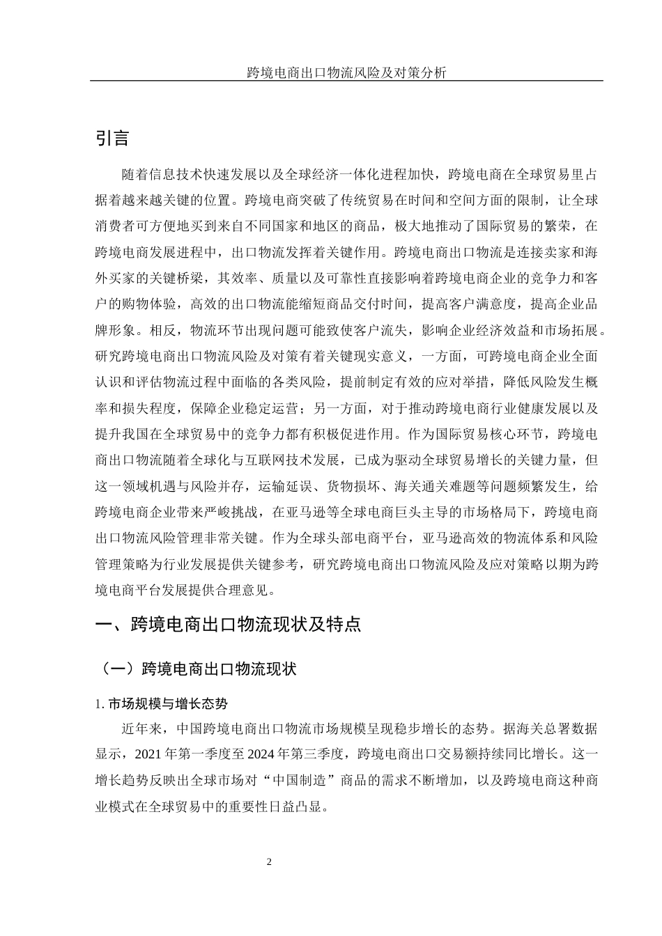 25年WH国际经济与贸易 跨境电商出口物流风险及对策分析2.8-AI16.03-约14585字符.docx_第3页