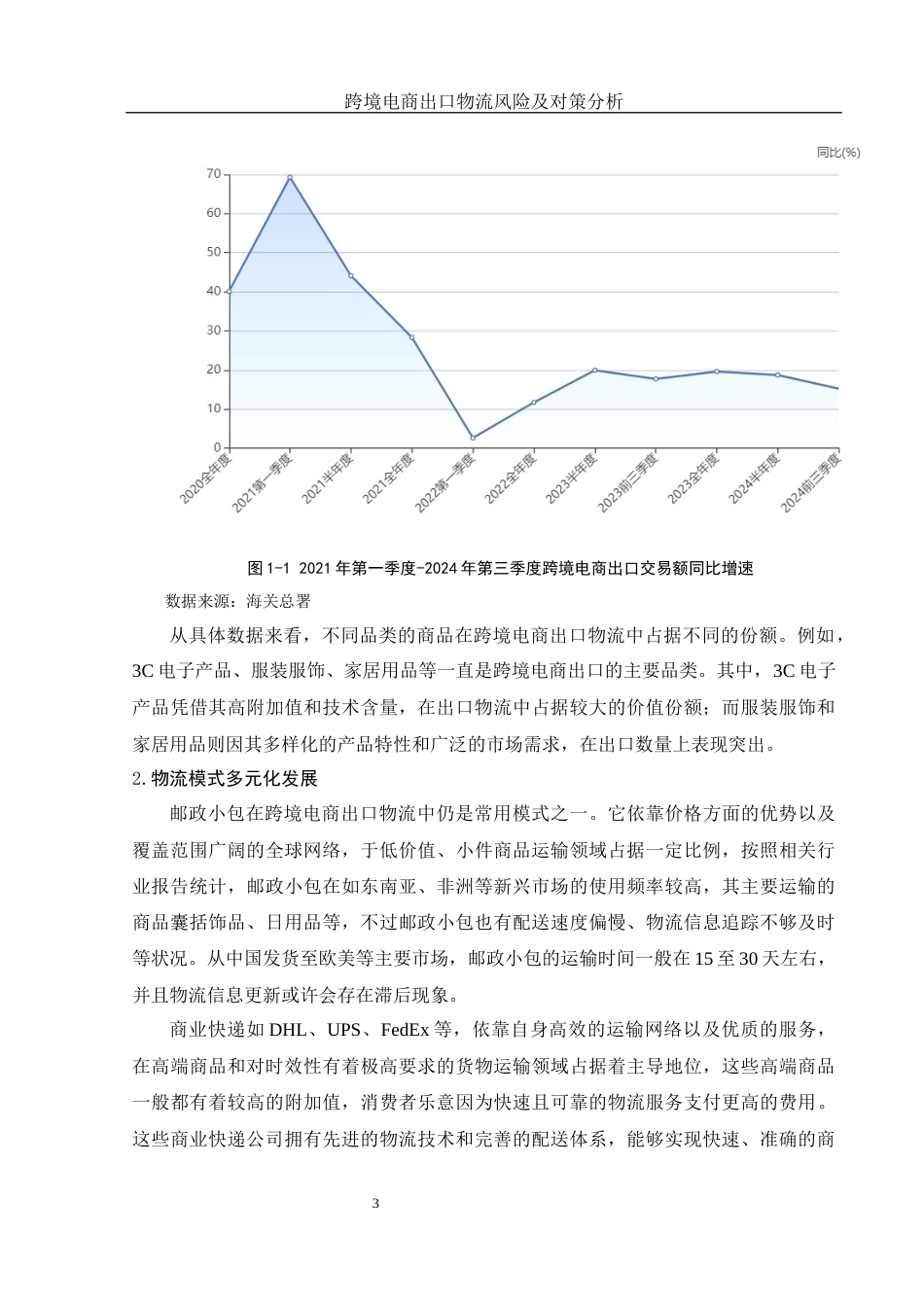 25年WH国际经济与贸易 跨境电商出口物流风险及对策分析2.8-AI16.03-约14585字符.docx_第4页