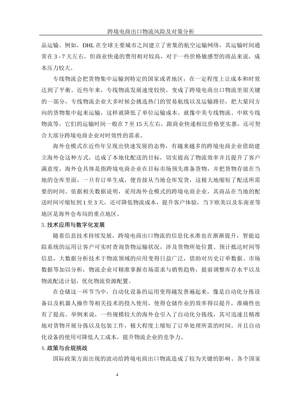 25年WH国际经济与贸易 跨境电商出口物流风险及对策分析2.8-AI16.03-约14585字符.docx_第5页