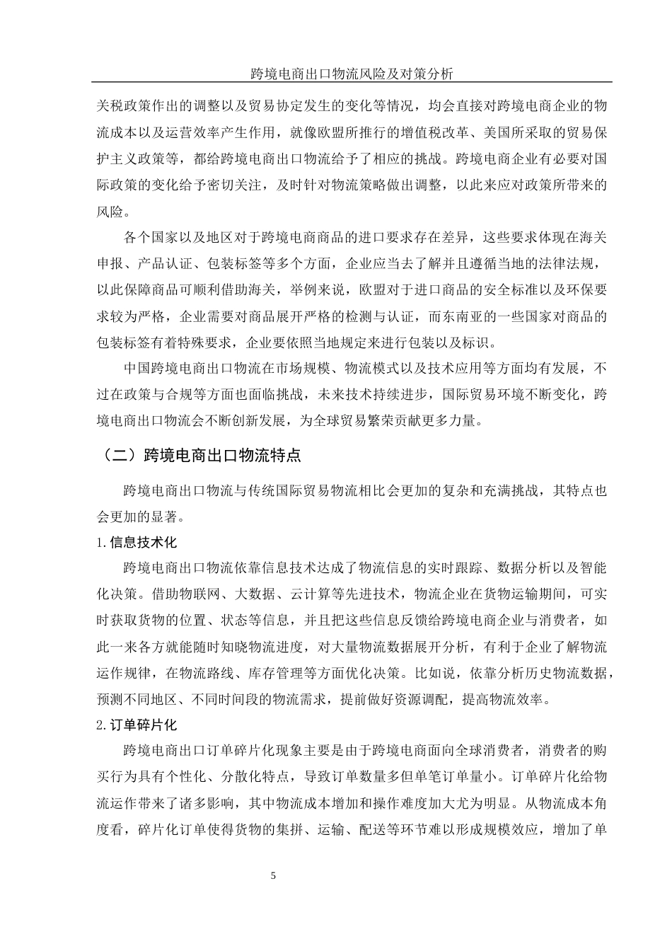 25年WH国际经济与贸易 跨境电商出口物流风险及对策分析2.8-AI16.03-约14585字符.docx_第6页