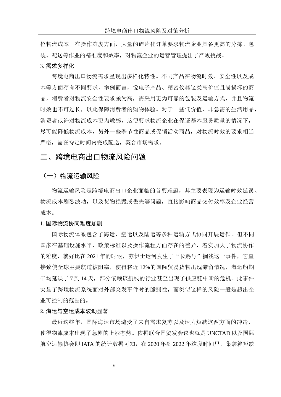 25年WH国际经济与贸易 跨境电商出口物流风险及对策分析2.8-AI16.03-约14585字符.docx_第7页