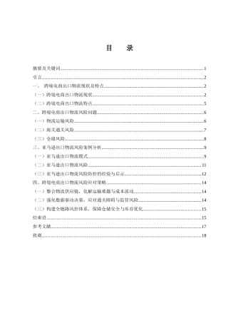 25年WH国际经济与贸易 跨境电商出口物流风险及对策分析2.8-AI16.03-约14585字符.docx