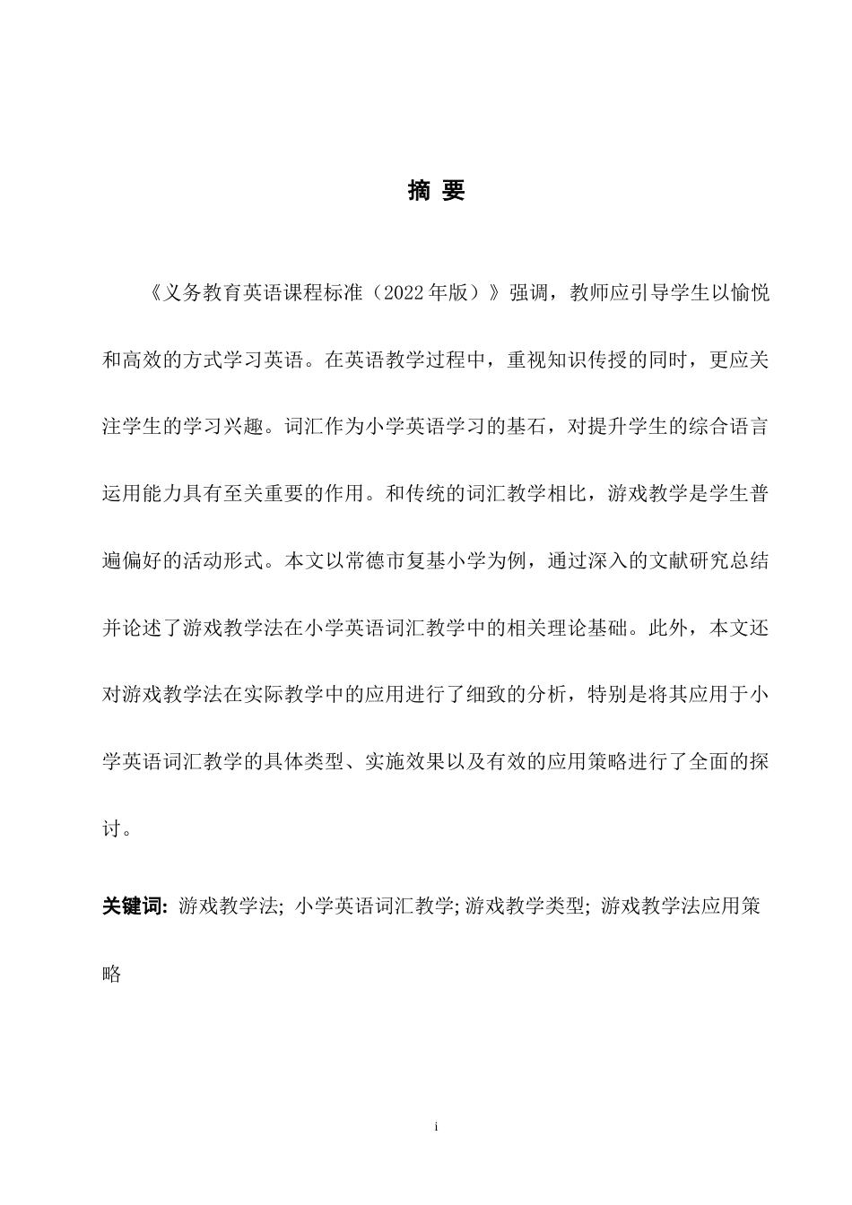 25年WH英语 A St ool游戏教学法在促进小学英语词汇教学的应用研究—以常德市复基小学为例9.02-AI12.06-约34449字符.docx_第4页