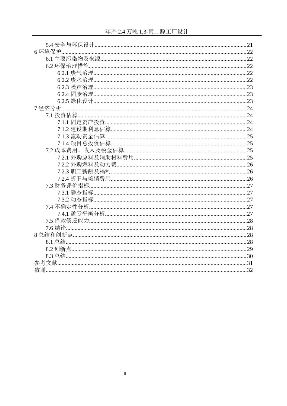 25年WH制药工程 年产2.4万吨1，3-丙二醇工厂设计17.27-AI23.67-约14392字符.docx_第2页