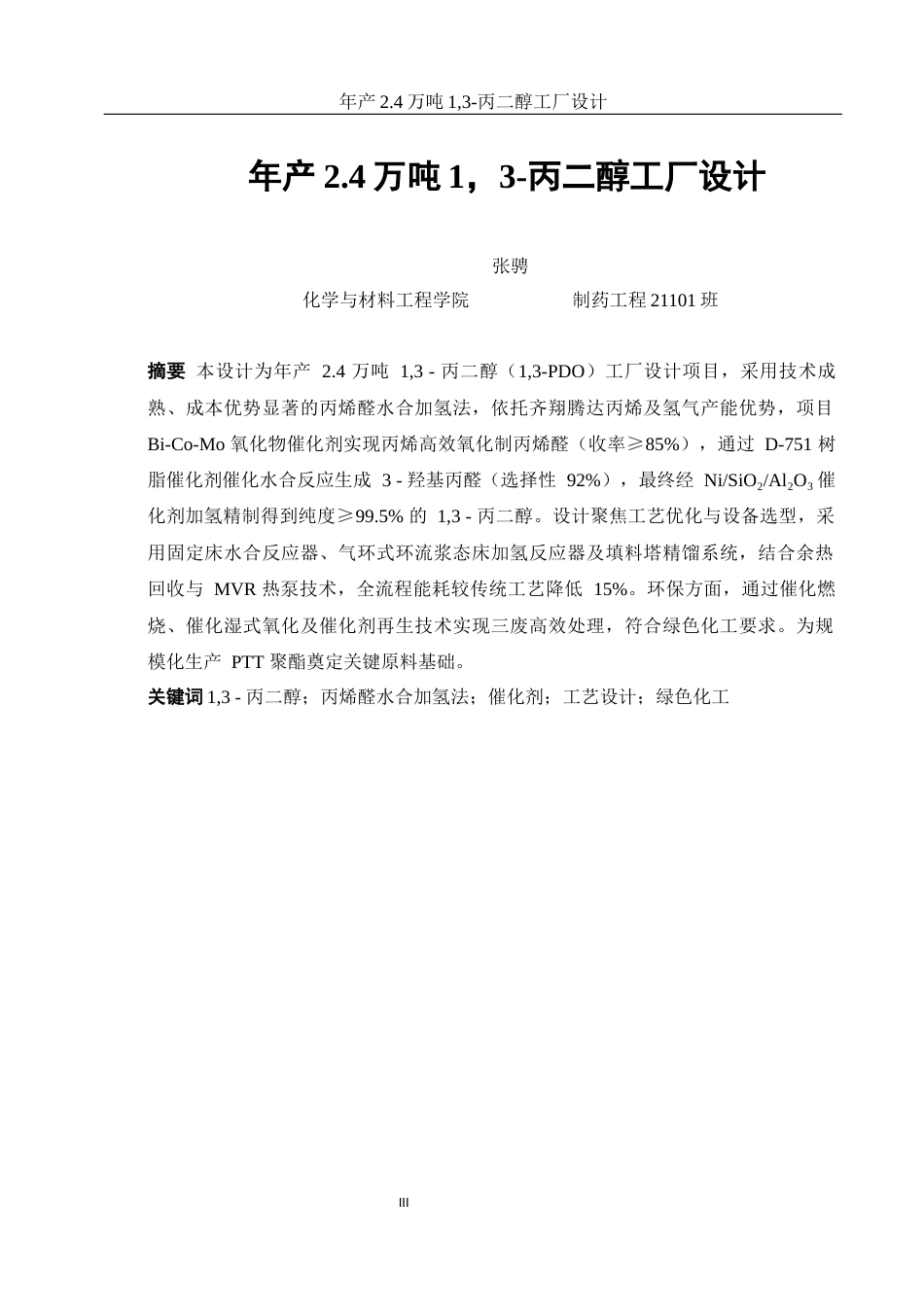 25年WH制药工程 年产2.4万吨1，3-丙二醇工厂设计17.27-AI23.67-约14392字符.docx_第3页