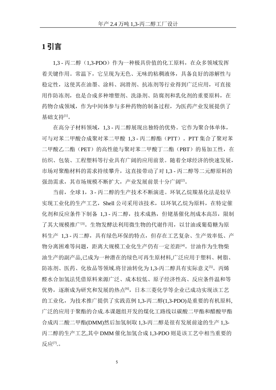 25年WH制药工程 年产2.4万吨1，3-丙二醇工厂设计17.27-AI23.67-约14392字符.docx_第5页