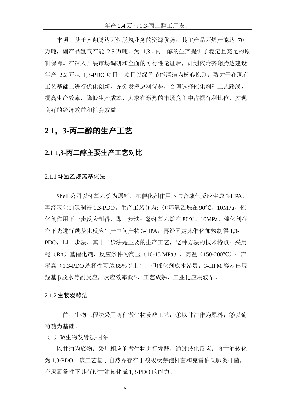 25年WH制药工程 年产2.4万吨1，3-丙二醇工厂设计17.27-AI23.67-约14392字符.docx_第6页