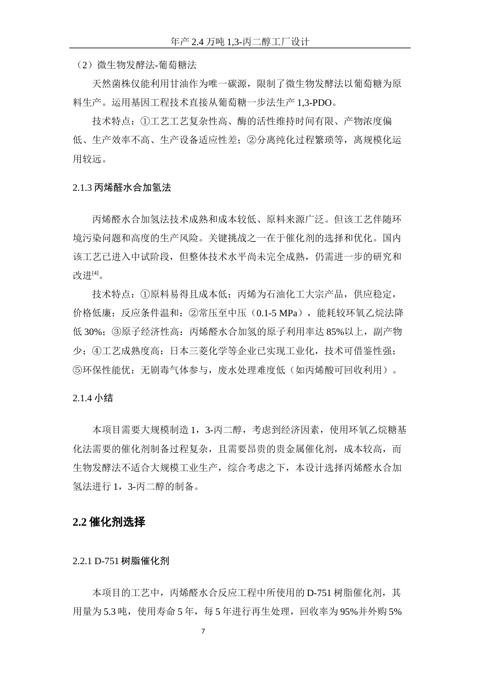 25年WH制药工程 年产2.4万吨1，3-丙二醇工厂设计17.27-AI23.67-约14392字符.docx_第7页