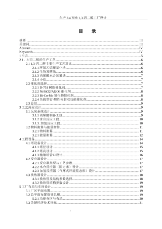 25年WH制药工程 年产2.4万吨1，3-丙二醇工厂设计17.27-AI23.67-约14392字符.docx