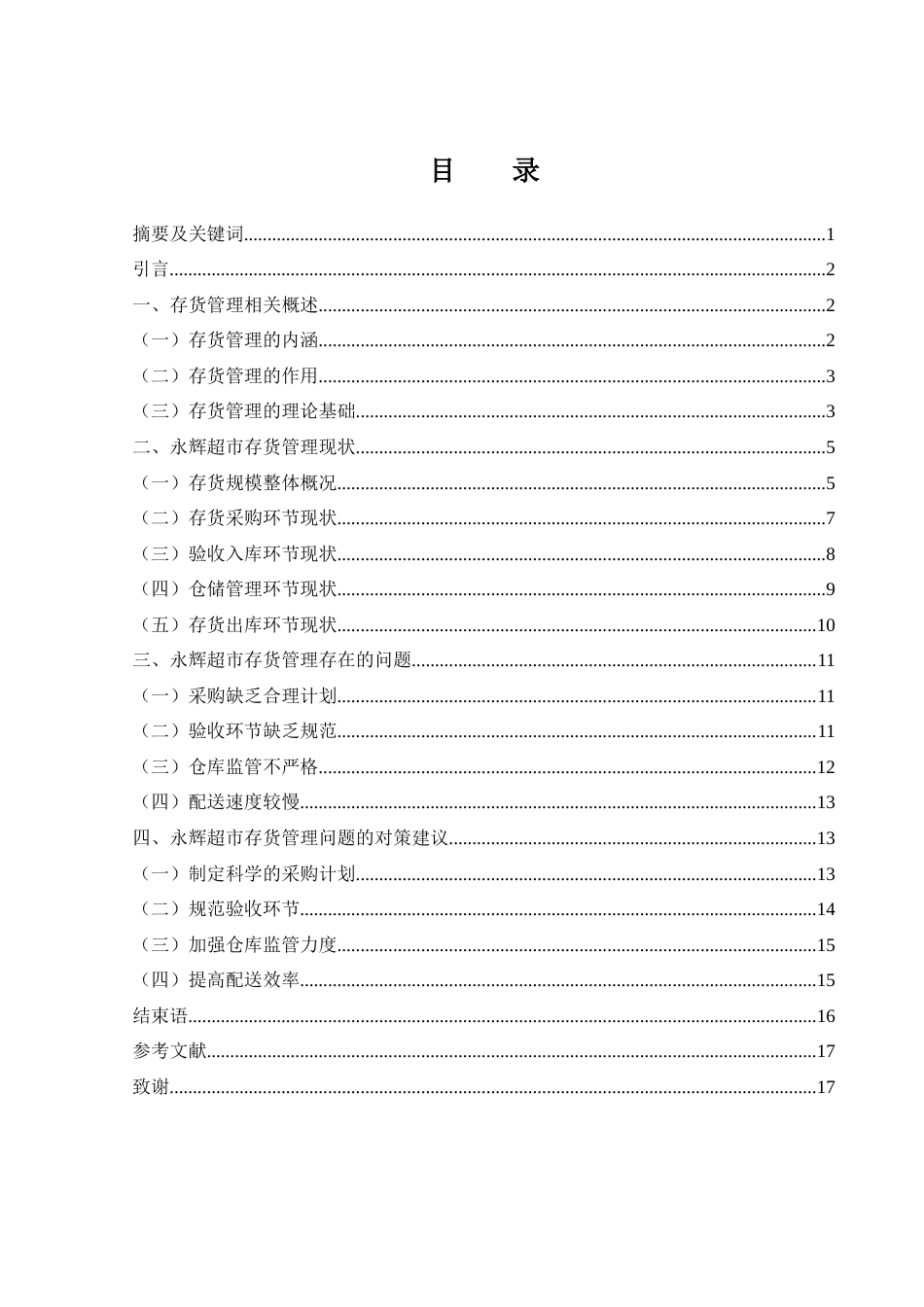 25年WH财务管理 永辉超市存货管理问题及对策研究18.43-AI27.96-约12090字符.docx_第1页