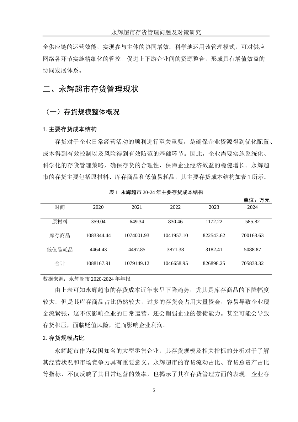 25年WH财务管理 永辉超市存货管理问题及对策研究18.43-AI27.96-约12090字符.docx_第6页