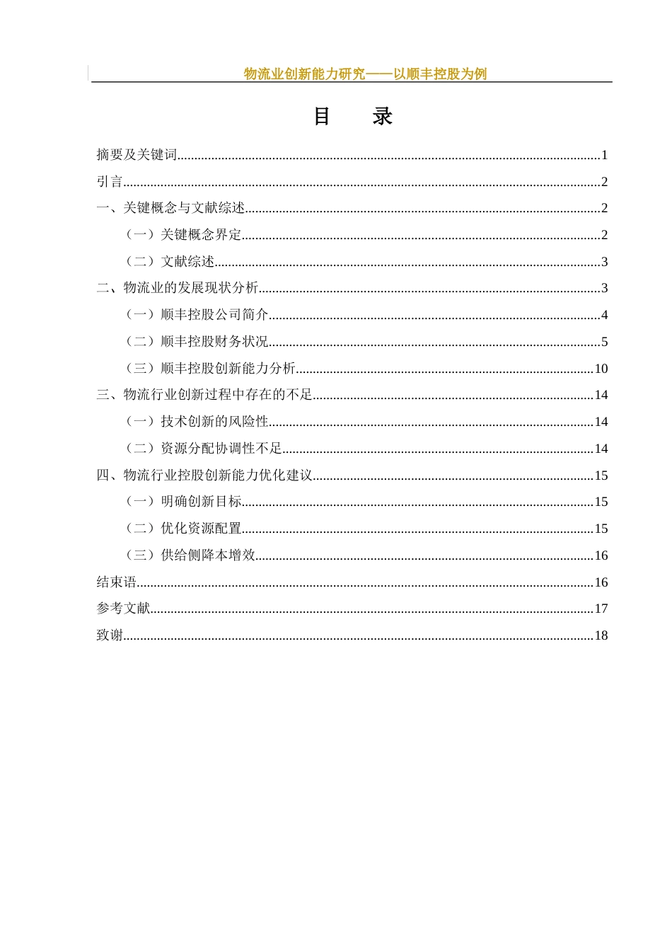 25年WH财务管理 物流业创新能力研究—以顺丰控股为例7.6-AI13.51-约10617字符.docx_第1页