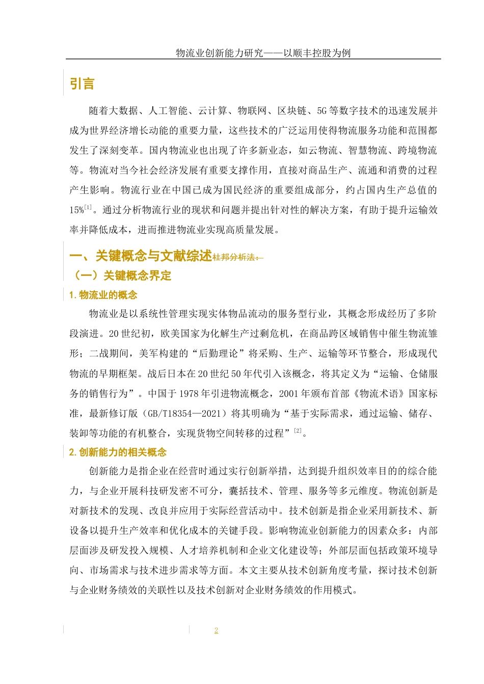 25年WH财务管理 物流业创新能力研究—以顺丰控股为例7.6-AI13.51-约10617字符.docx_第3页